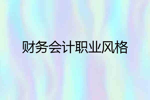 财务会计职业风格