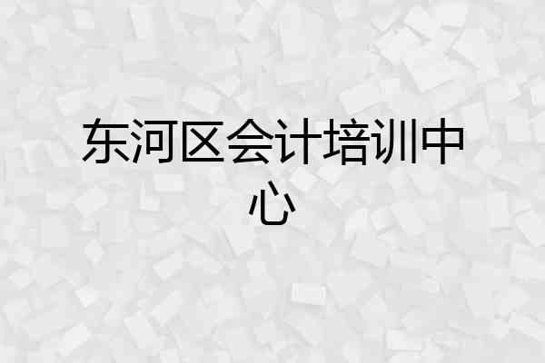 东河区会计培训中心