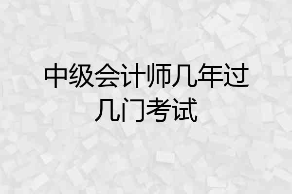 中级会计师几年过几门考试