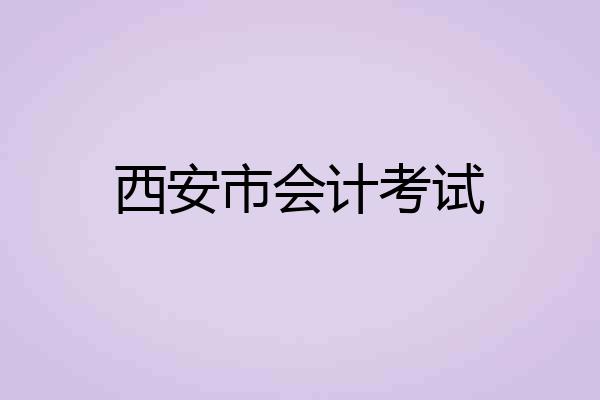 西安市会计考试