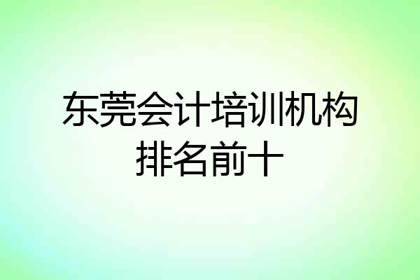 东莞会计培训机构排名前十