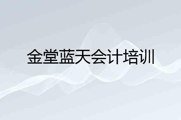 金堂蓝天会计培训