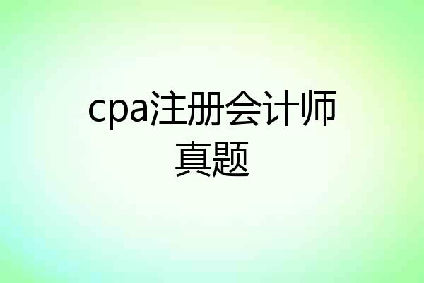 cpa注册会计师真题