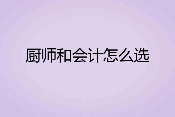 厨师和会计怎么选