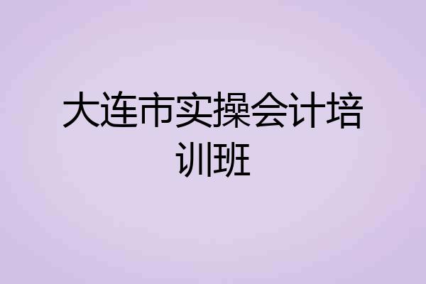 大连市实操会计培训班