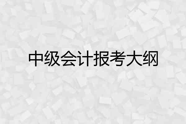 中级会计报考大纲
