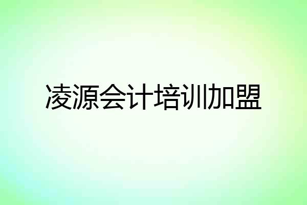 凌源会计培训加盟
