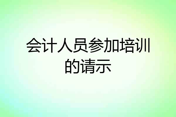 会计人员参加培训的请示