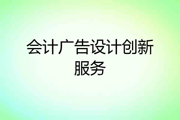 会计广告设计创新服务