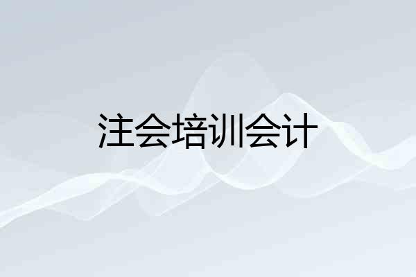 注会培训会计