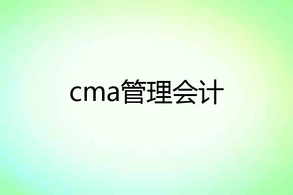 cma管理会计