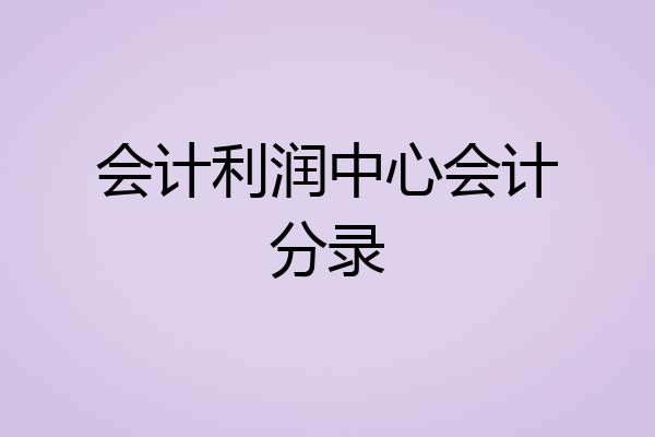 会计利润中心会计分录