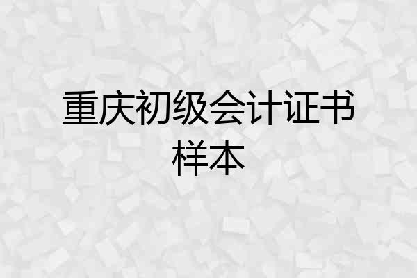 重庆初级会计证书样本