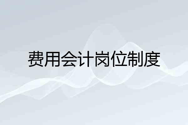 费用会计岗位制度