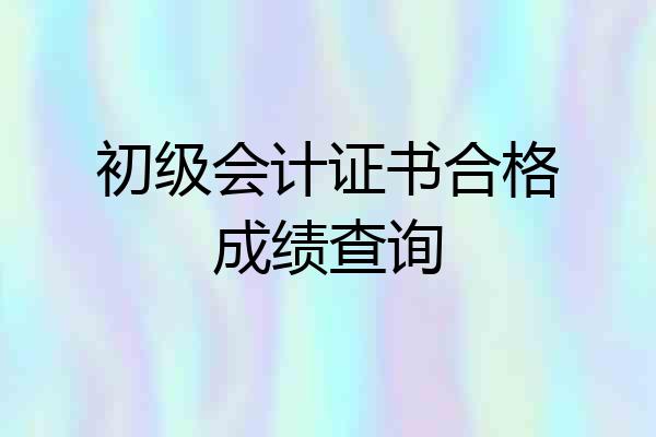 初级会计证书合格成绩查询