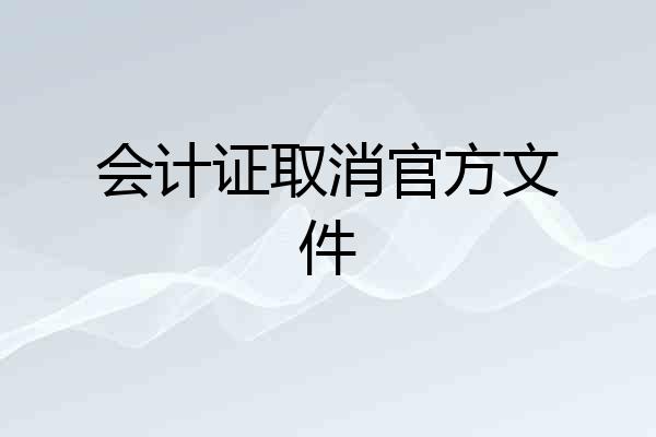会计证取消官方文件