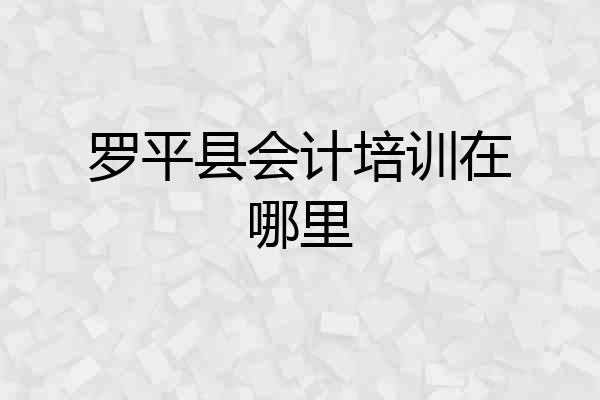 罗平县会计培训在哪里