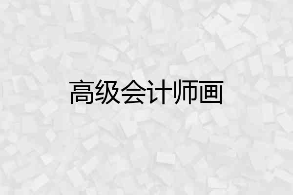 高级会计师画