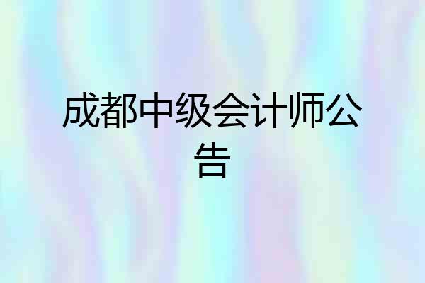 成都中级会计师公告