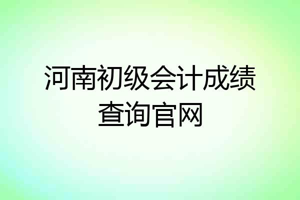 河南初级会计成绩查询官网