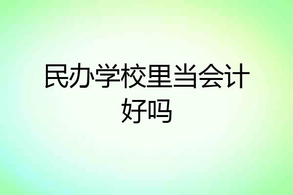 民办学校里当会计好吗