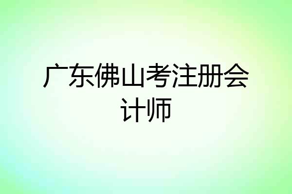广东佛山考注册会计师