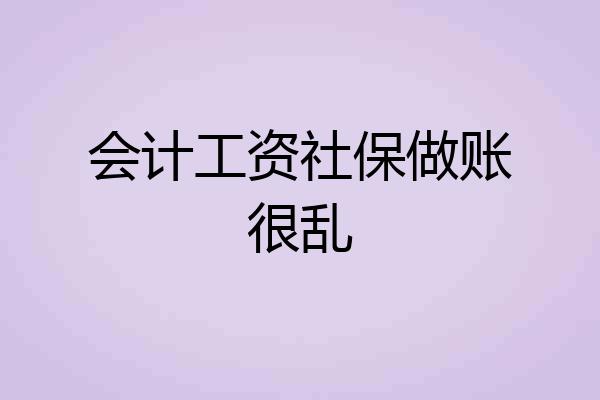 会计工资社保做账很乱