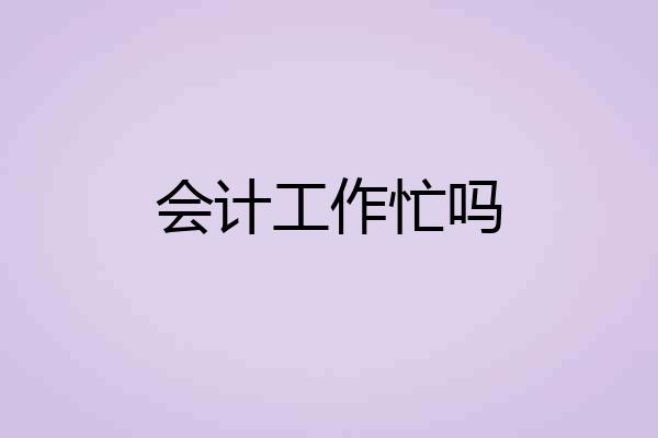会计工作忙吗