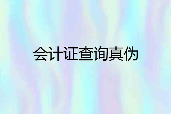 会计证查询真伪