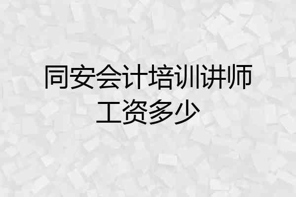 同安会计培训讲师工资多少