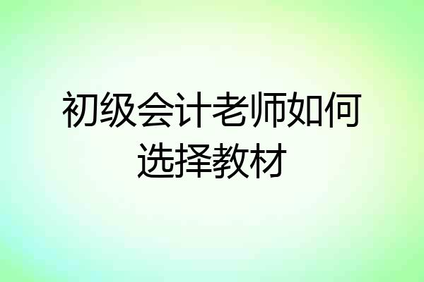 初级会计老师如何选择教材