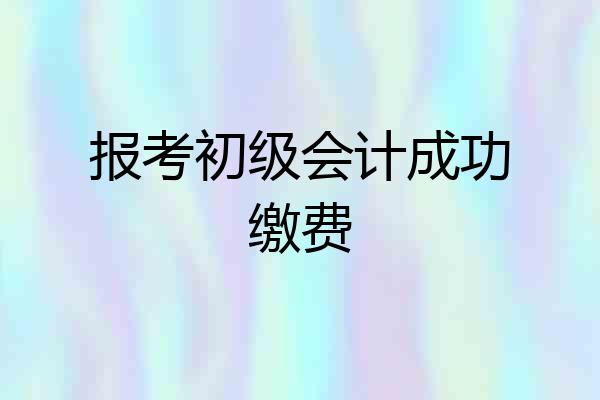 报考初级会计成功缴费