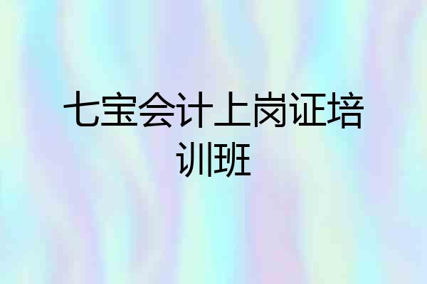 七宝会计上岗证培训班