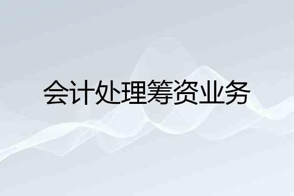 会计处理筹资业务