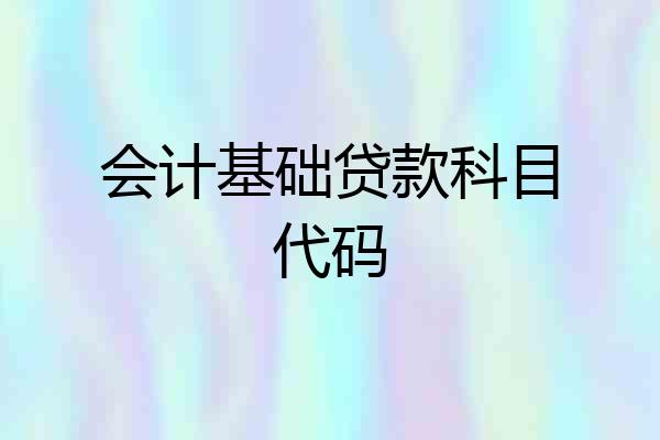 会计基础贷款科目代码