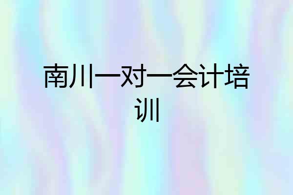 南川一对一会计培训