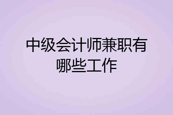中级会计师兼职有哪些工作