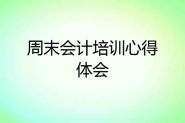 周末会计培训心得体会
