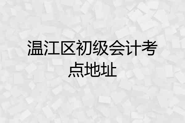温江区初级会计考点地址