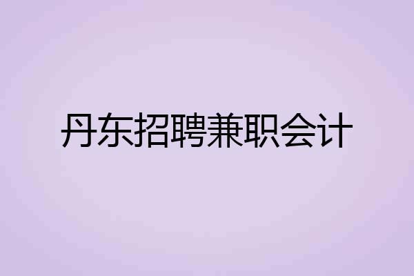 丹东招聘兼职会计