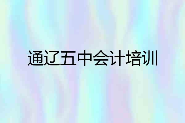 通辽五中会计培训