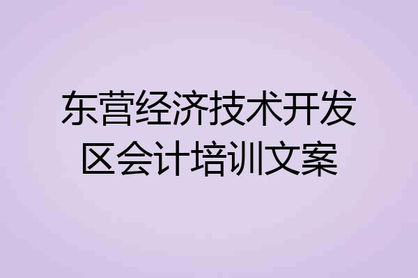 东营经济技术开发区会计培训文案