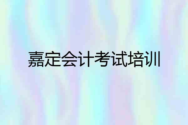 嘉定会计考试培训