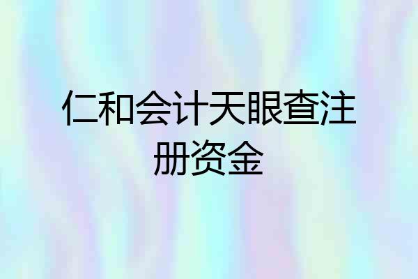 仁和会计天眼查注册资金