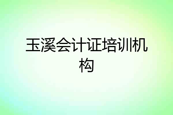 玉溪会计证培训机构