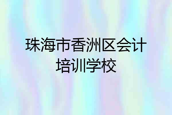 珠海市香洲区会计培训学校