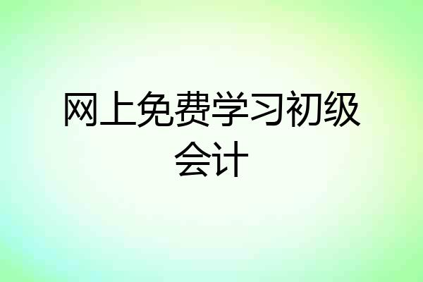 网上免费学习初级会计