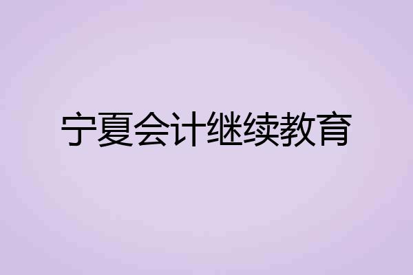 宁夏会计继续教育