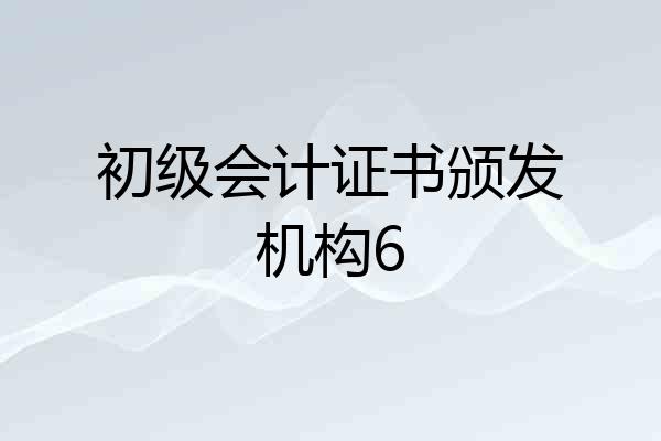 初级会计证书颁发机构6