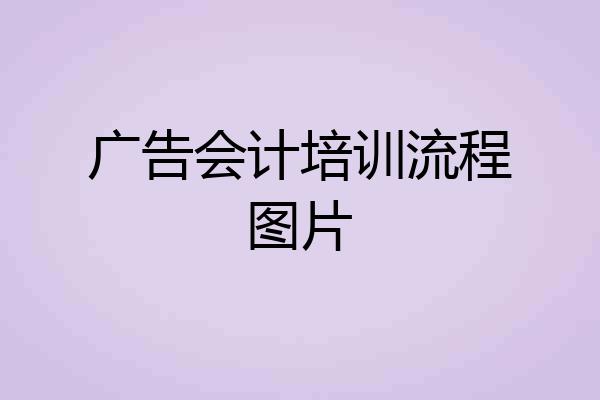 广告会计培训流程图片